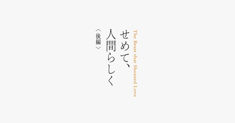 短編小説　『せめて、人間らしく』　後編