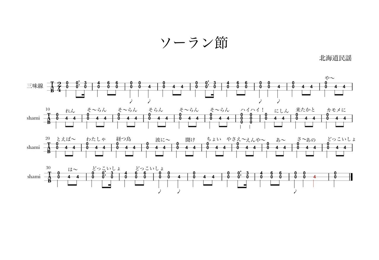 とっても簡単なソーラン節 三味線奏者 山影匡瑠 やまかげまさる Note