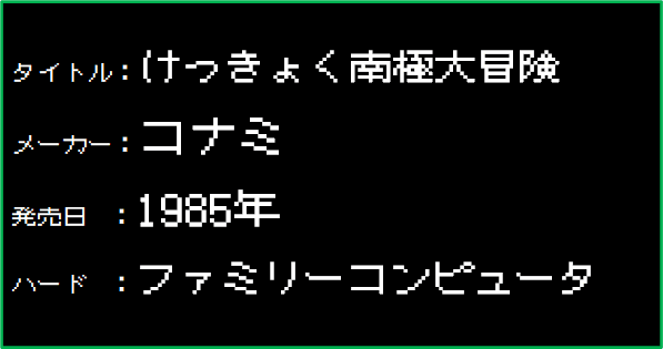 ゲームレビュー8 けっきょく南極大冒険 は本当に大冒険だった こーさんち Note