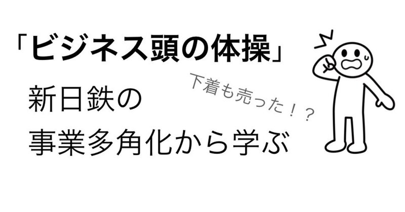 ＃140 新日鉄の事業多角化から学ぶ