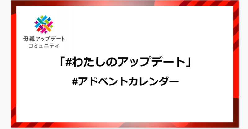 「#わたしのアップデート」の投稿を募集します。