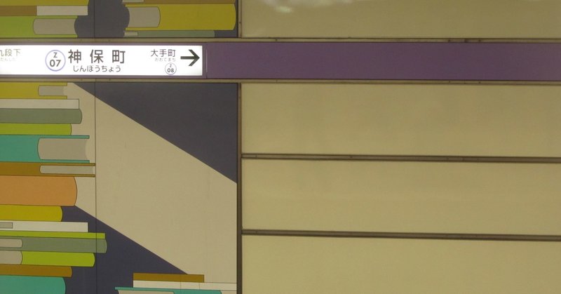 神保町でコスパ良く飲む 本当は教えたくないおすすめ居酒屋7選 デートの達人 Note 神保町でコスパ良く飲む 本当は教えたくないおすすめ居酒屋7選 デートの達人 Note