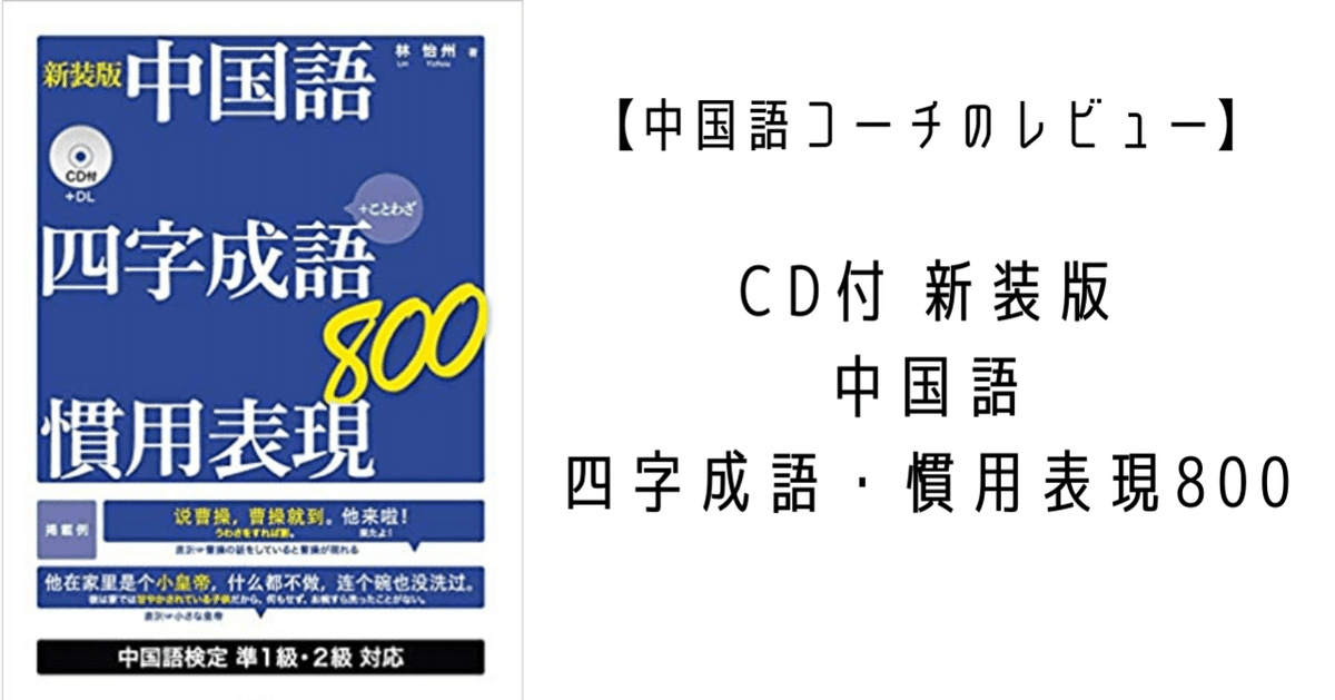 レビュー】『CD付 新装版 中国語 四字成語・慣用表現800』って