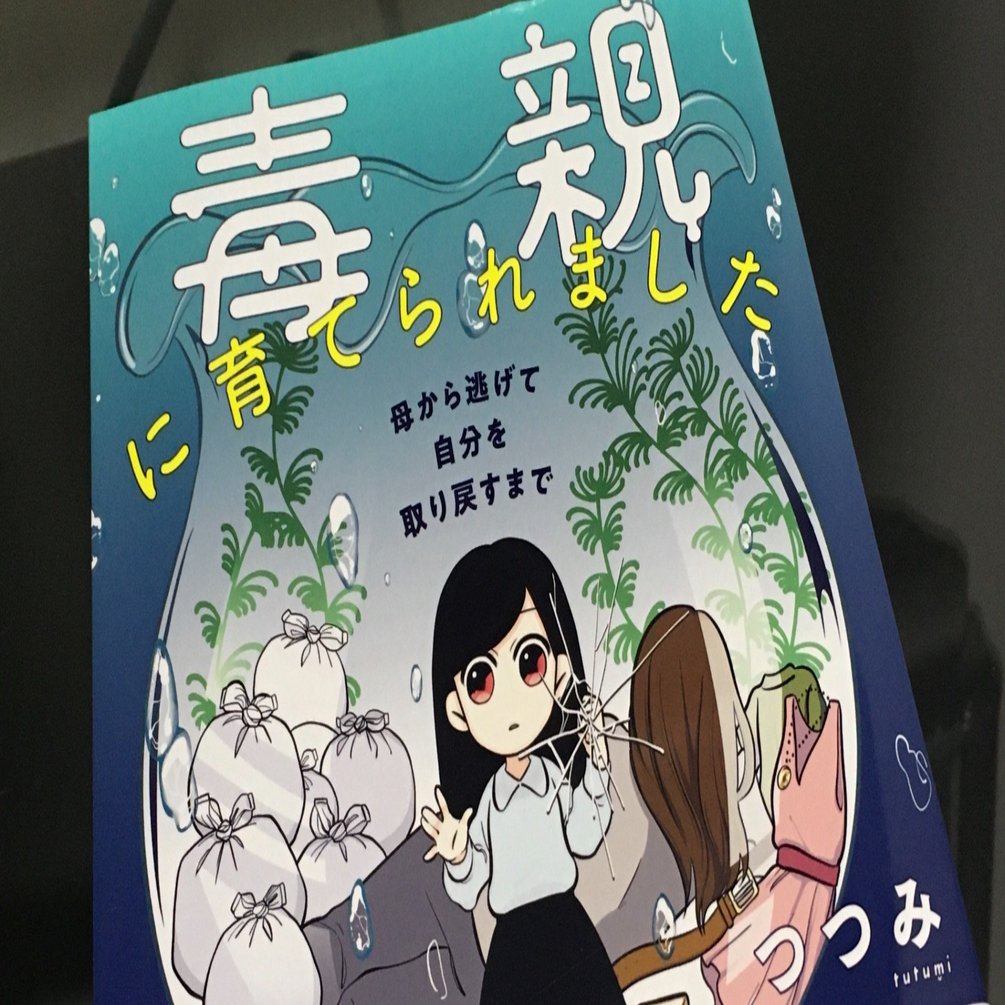 確認】毒親に育てられました 母から逃げて自分を取り戻すまで（