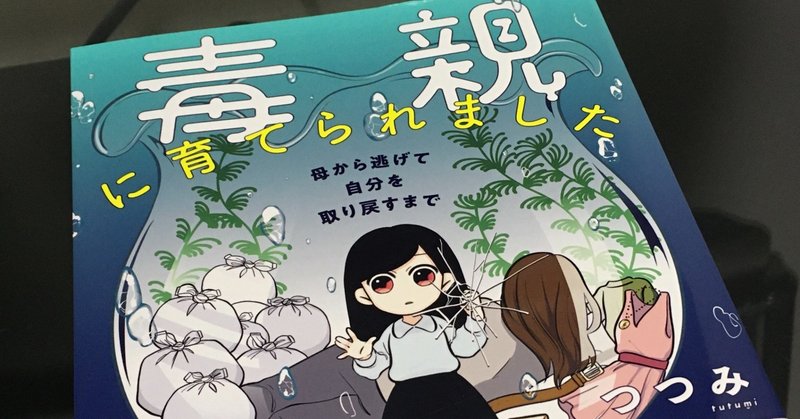 毒親に育てられました 母から逃げて自分を取り戻すまで 塚本本棚 Koya Tsukamoto Note
