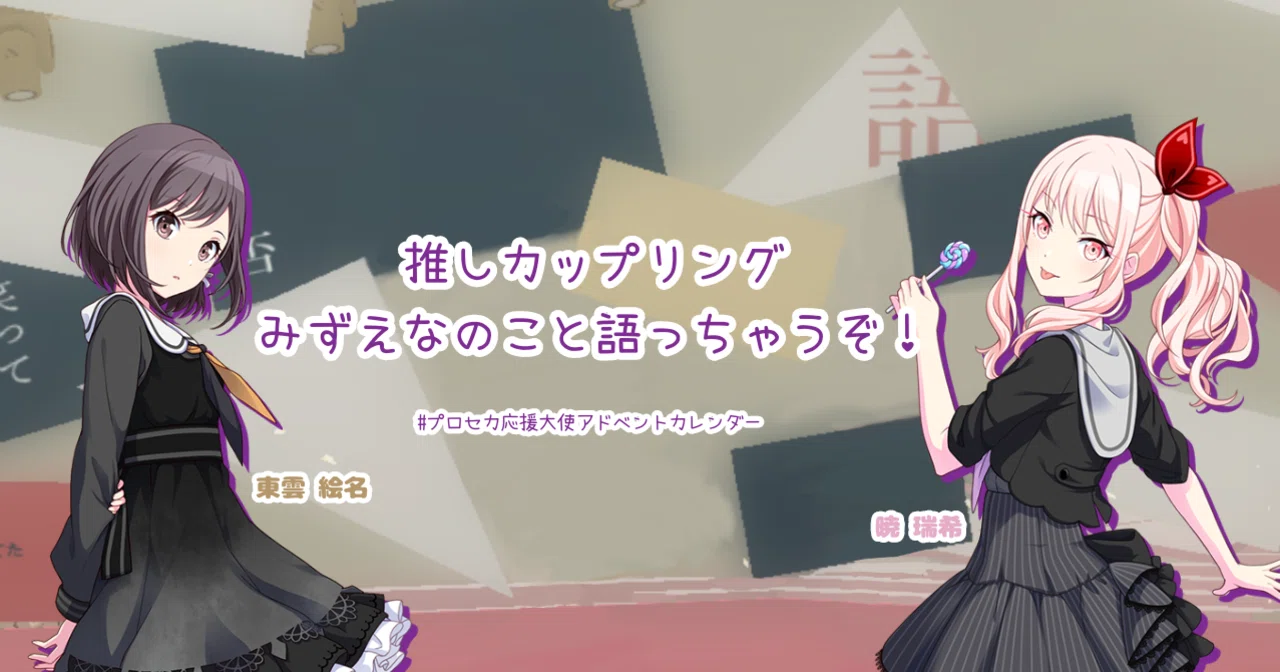 プロセカ みずえな 暁山瑞希 東雲絵名 グッズ プロセカ コネクトライブ 缶バッジ 暁山瑞希 東雲絵名 みずえな セット