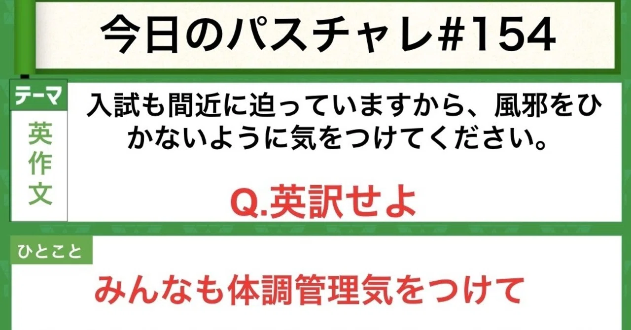 受験英語 英作文 体調に気をつけてこの問題に取り組もう パスチャレ 154 宇佐見すばる 東大医学部 Passlabo Note