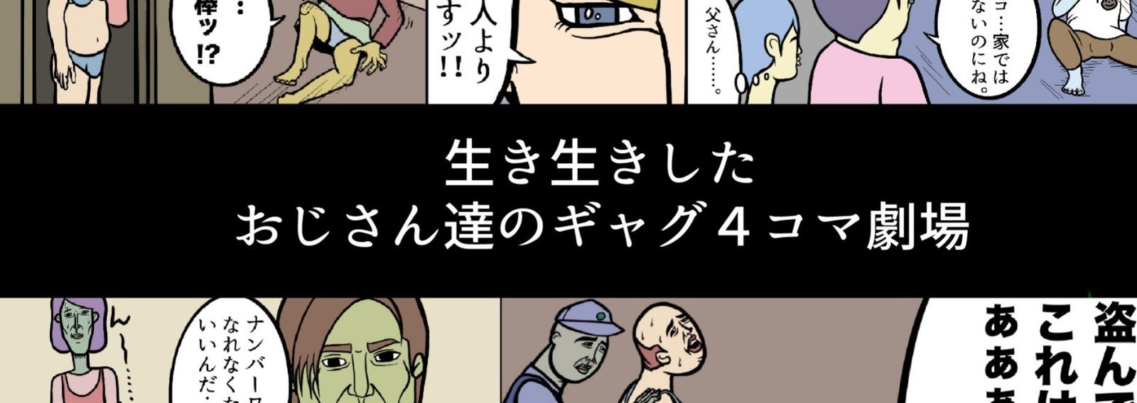 生き生きしたおじさん達のギャグ4コマ劇場 シュール 4コマ二スト Hiza Note 生き生きしたおじさん達のギャグ4コマ劇場 シュール 4コマ二スト Hiza Note