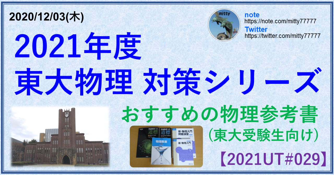 2021東大物理対策シリーズ おすすめの物理参考書(東大受験生向け