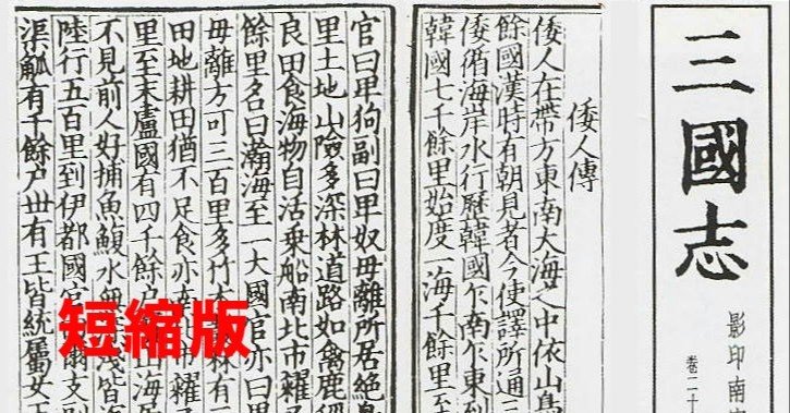 298.【短縮版】邪馬台国は四国にあった！「魏志倭人伝」から邪馬台国