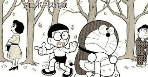 プロポーズを言い出せなくて パパとママの婚約秘話 考察ドラえもん 藤子ｆノート Note