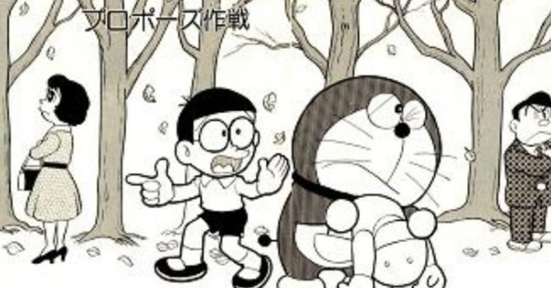 プロポーズを言い出せなくて パパとママの婚約秘話 考察ドラえもん 藤子ｆノート Note