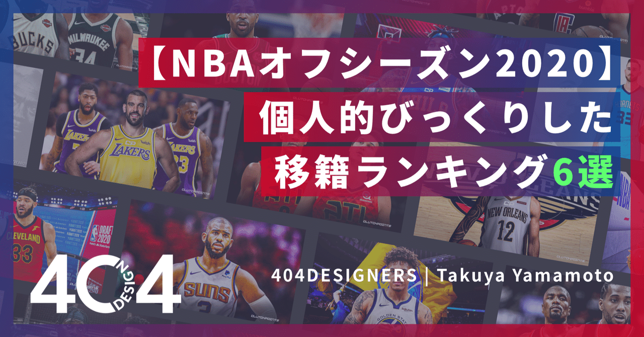 Nbaオフシーズン 個人的びっくりした移籍ランキング6選 拓弥 404designers Note