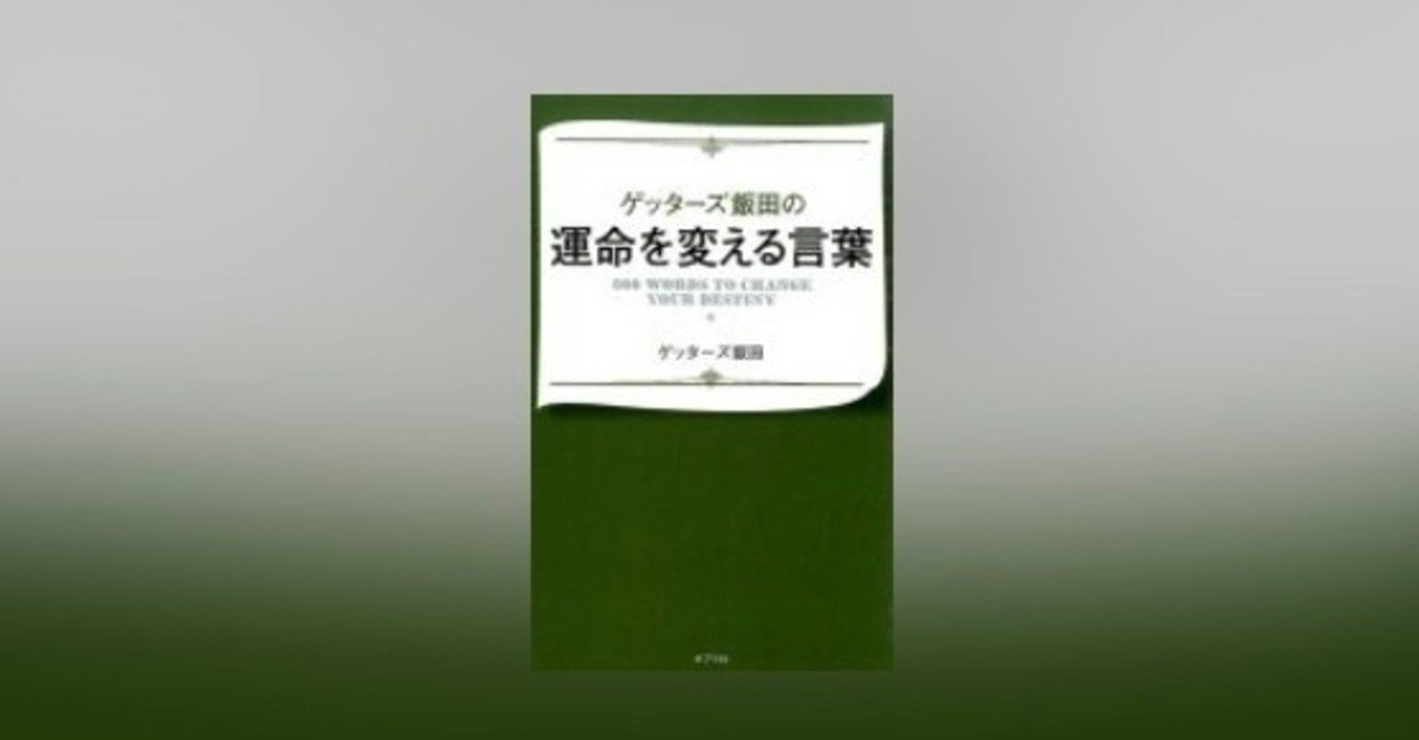 読書感想文 ゲッターズ飯田の運命を変える言葉 Ikumi Sugata Note 読書感想文 ゲッターズ飯田の運命を変える言葉 Ikumi Sugata Note