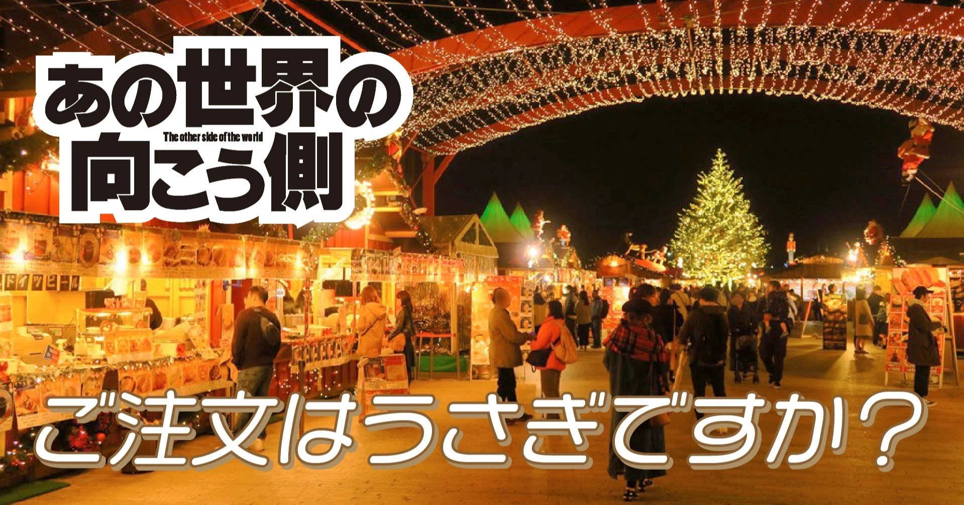 ココアさんが楽しく暮らせそうな街の「クリスマスマーケット」（ご注文 
