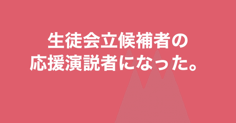 【子育てエンタメ日記】〜思春期の選挙活動〜﻿