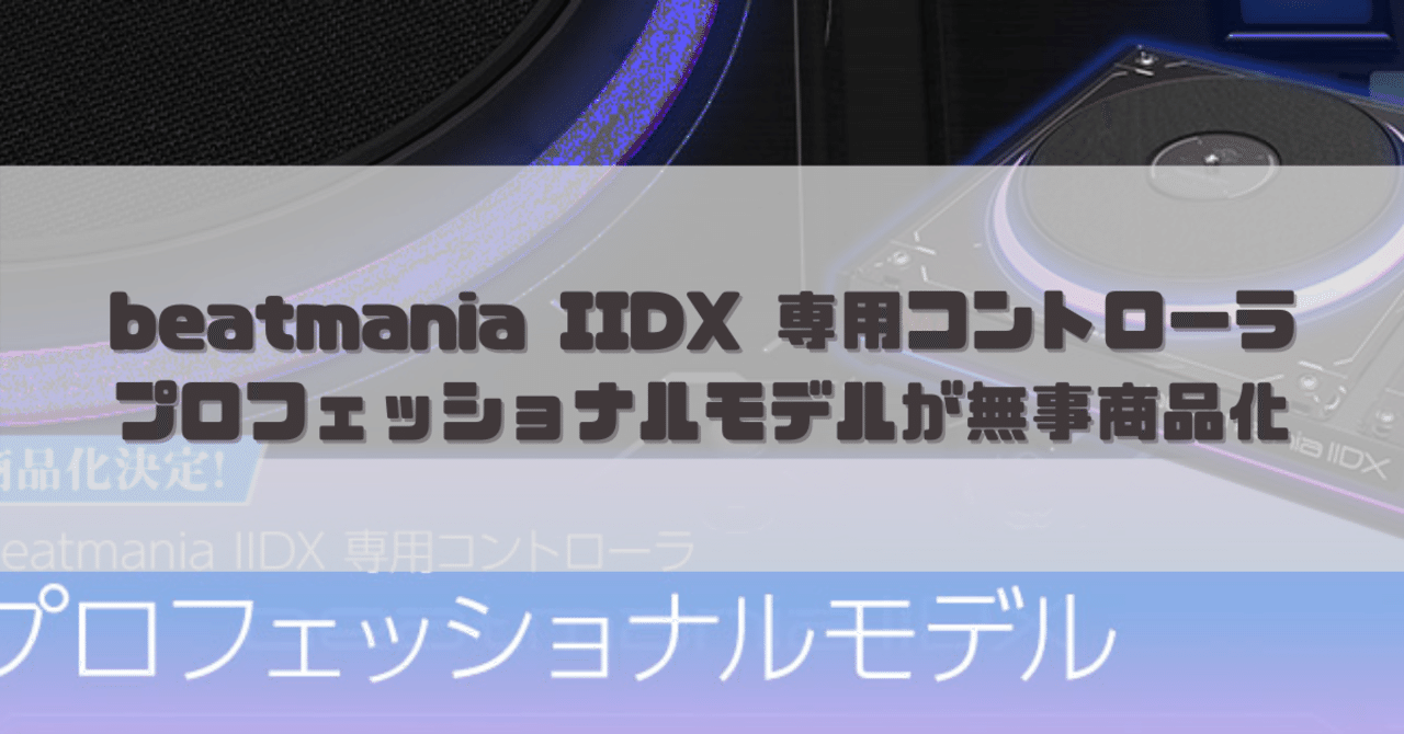 beatmania IIDX 専用コントローラ プロフェッショナルモデルが