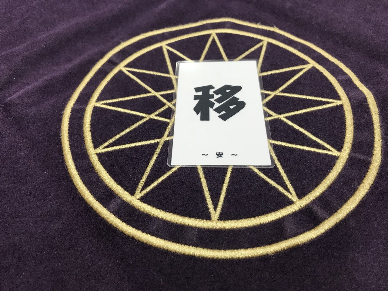 おはようございます 今日の漢字一字は 移 です 移動 移転 転居を示唆します あなたが思い悩んでいる移転をお勧めします また 精神的疲れが溜まっているようです 新転地にて新たなスタートを 今日 安 An 占い人 Note