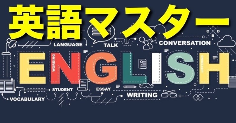 14 英語マスターno 3 英語をマスターするなら まずは基礎 ハヤチカ 洋楽英語ボイストレーナー 英語学習コーチ Toeic990満点 英語 のコツ公開中 Note 14 英語マスターno 3 英語をマスターするなら まずは基礎 ハヤチカ 洋楽英語ボイストレーナー 英語学習コーチ Toeic990満点 英語 のコツ公開中 Note