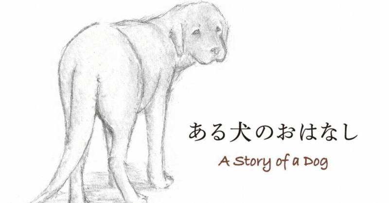 ある犬のおはなし 羊羽 Note ある犬のおはなし 羊羽 Note