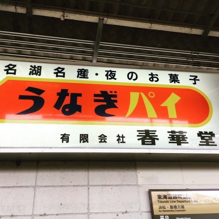 うなぎパイ看板はっけーん！かわいい。卒論提出後の旅がはじまりました。with大学の友達