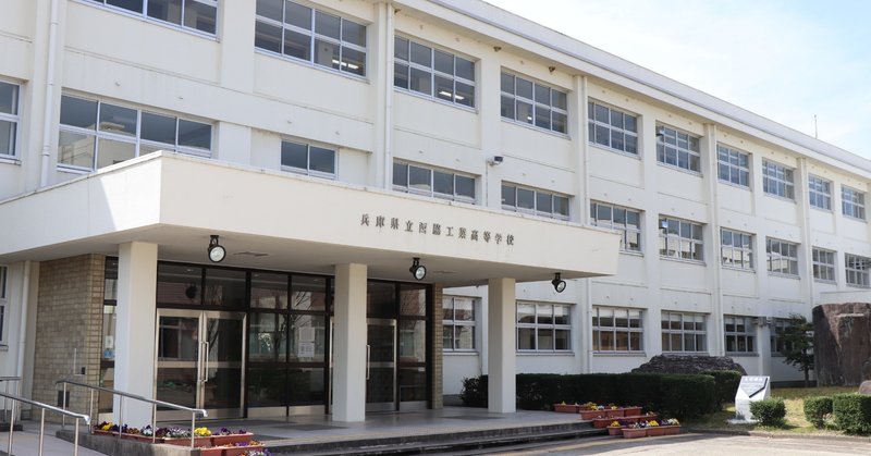 兵庫県立西脇工業高等学校
