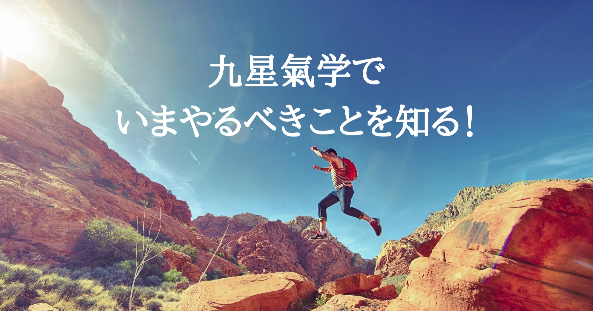 いま成すべきことを知って運気アップ!!自分で運勢を占う【九星氣学 