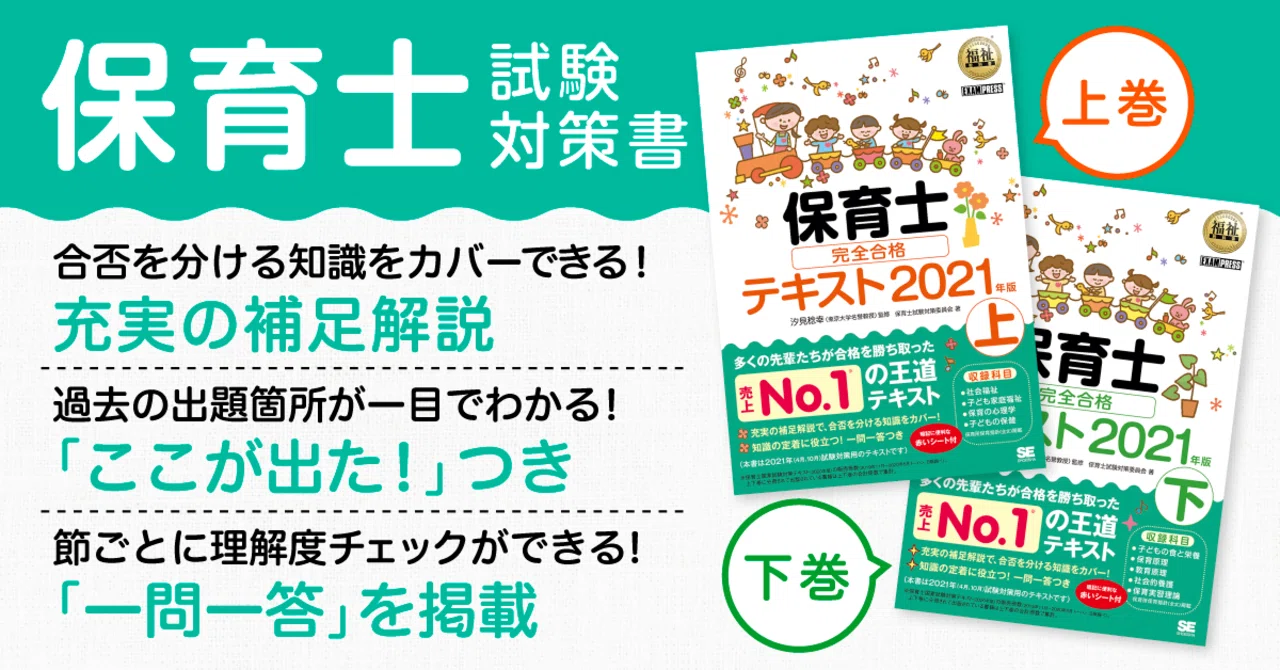 2021年の保育士試験、参考書は専門家が執筆した売上No.1シリーズの