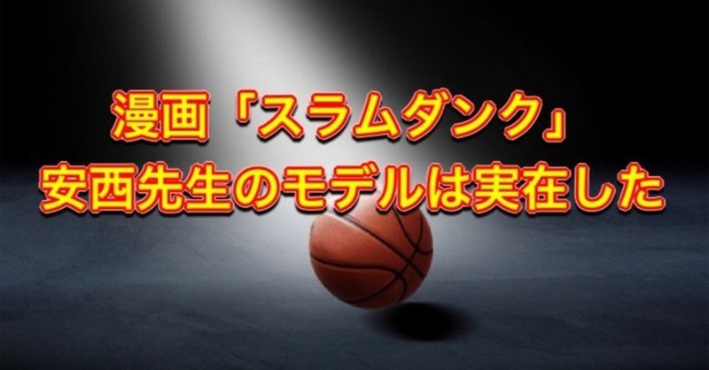 漫画 スラムダンク の 安西先生のモデルは実在した 新里哲也 沖縄ビジネスプロデューサー あなたの強みを見つけ出す Note