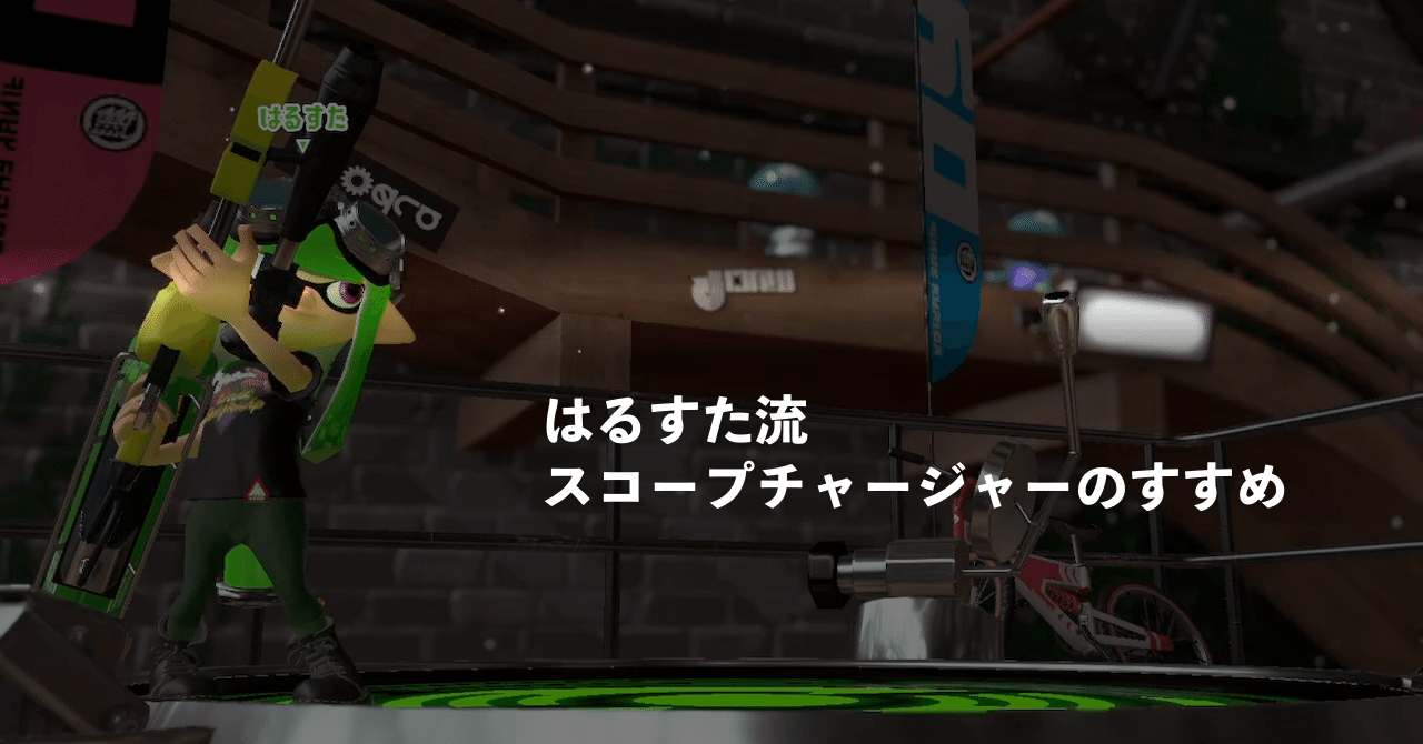はるすた流スコープチャージャーのすすめ Halstar はるすた Note はるすた流スコープチャージャーのすすめ Halstar はるすた Note