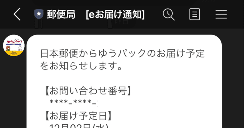 Lineに日本郵便からeお届け通知が届いたけど受取人名が一致しない なっしー Note