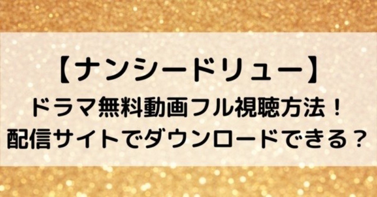 ナンシードリュードラマ無料動画フル視聴方法 配信サイトでダウンロードできる Lise Note