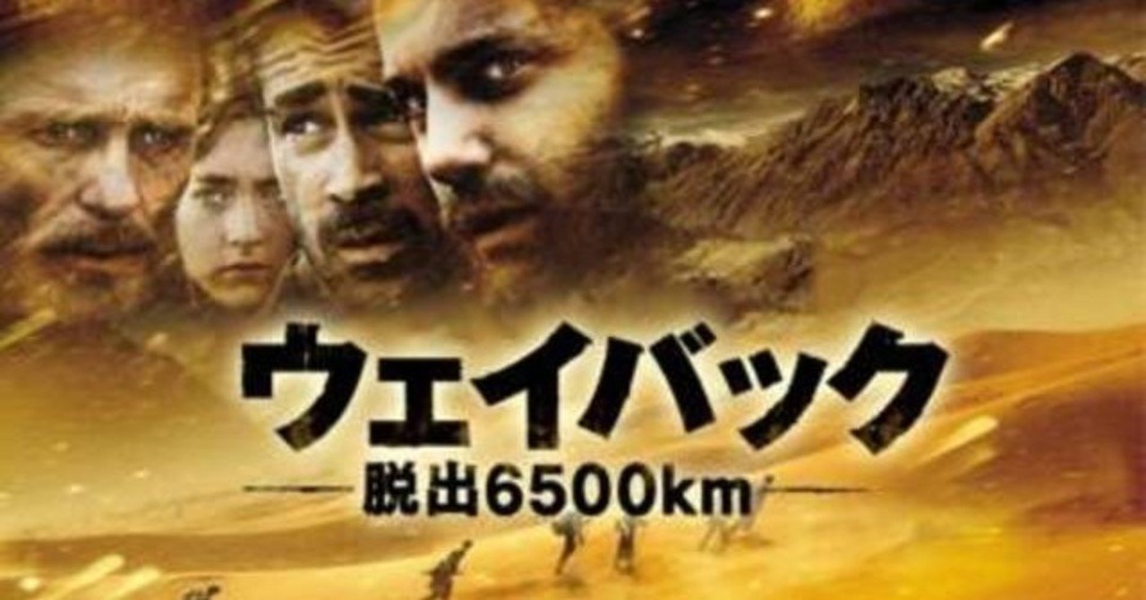 いつかどこかで見た映画 その21 ウェイバック 脱出6500km 10年 アメリカ Uae ポーランド やましんの巻 Note