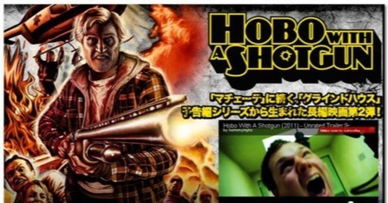 いつかどこかで見た映画 その22 『ホーボー・ウィズ・ショット