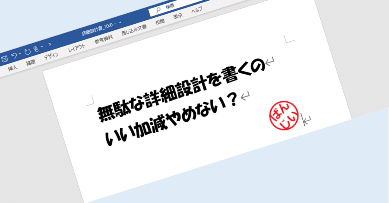 無駄な詳細設計を書くのいい加減やめない 万博おじ Note