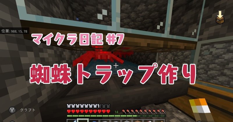 マイクラ日記 7 蜘蛛トラップを作る ぽんぽん Note