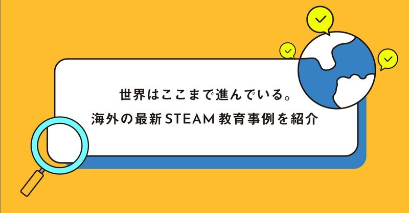 世界はここまで進んでいる。海外の最新STEAM教育事例を紹介