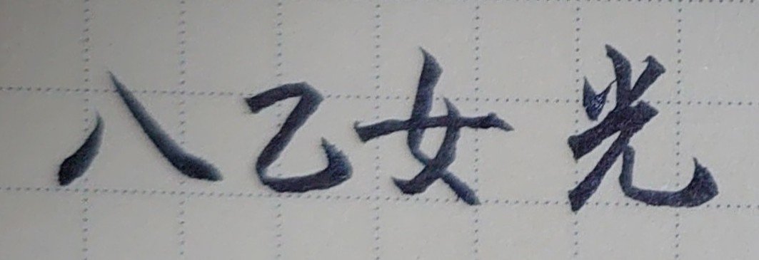 文字でお祝い 12月2日生まれの八乙女光さんを書いてみた Ayumi Okabe Note