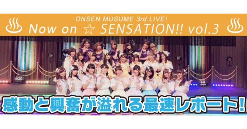感動と興奮の熱い源泉が会場から溢れた 温泉むすめ3rd Live Now On Sensation 最速レポート 温泉むすめマガジン Note