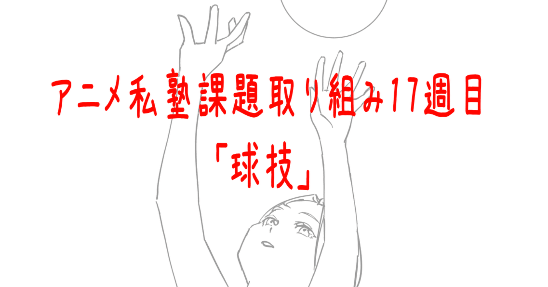 アニメ私塾課題取り組み17週目 だるま屋 Note アニメ私塾課題取り組み17週目 だるま屋 Note