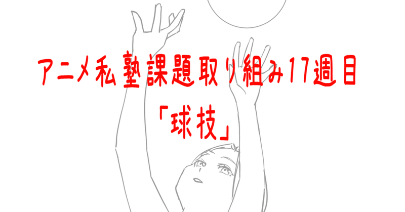 アニメ私塾課題取り組み17週目 だるま屋 Note