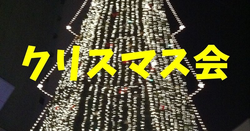 クリスマス会 高齢者 デイサービス 老人ホーム 簡単室内レクリエーション ゲーム一覧 ソロレクリエーション介護士のchibiike Note