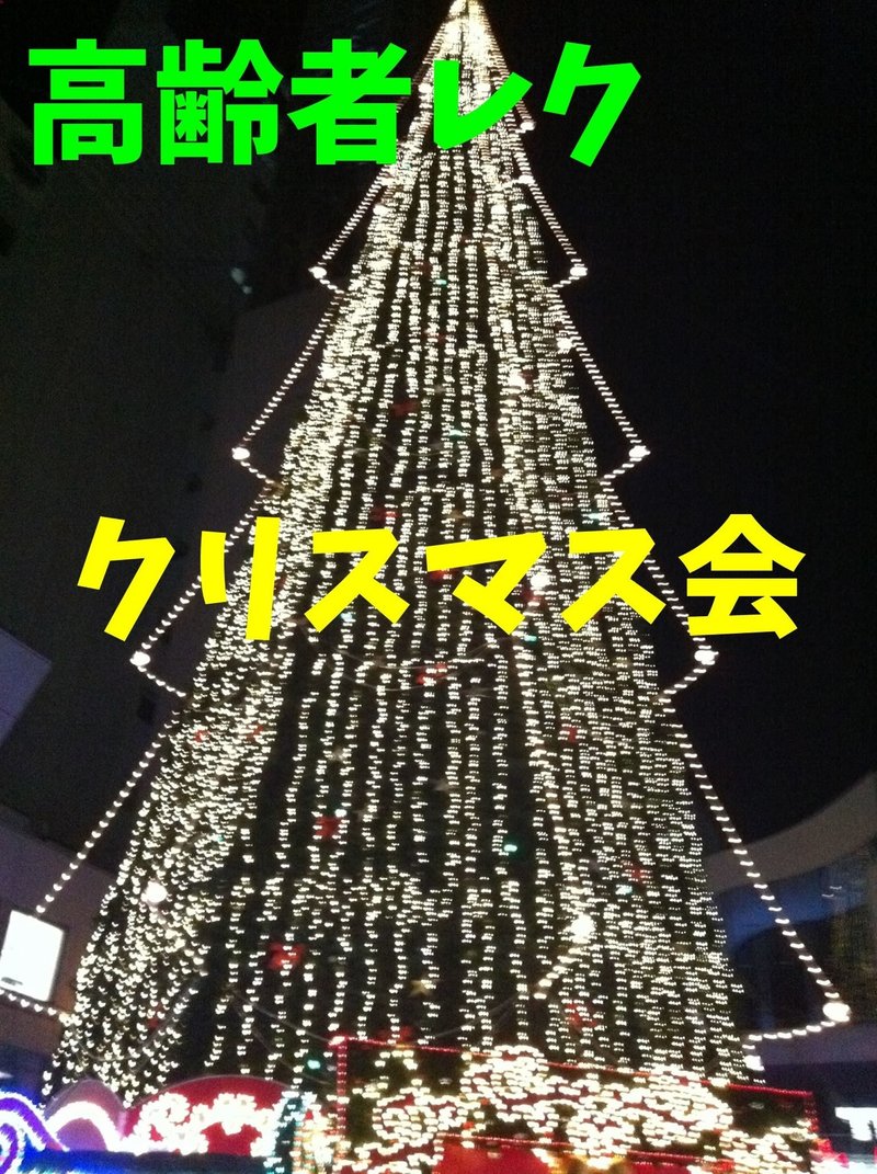 クリスマス会 高齢者 デイサービス 老人ホーム 簡単室内レクリエーション ゲーム一覧 ソロレクリエーション介護士のchibiike Note