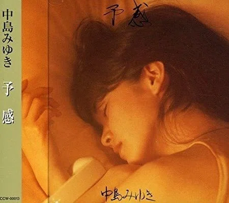 中島みゆき　50年前　少女コミックをベッドで寝そべりながら読むみゆきさん みゆきさんのアルバム届いた＼(T▽T)／｜渾沌