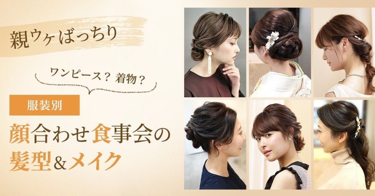 ワンピース Or 着物 服装別 好感度が上がる 顔合わせ食事会の髪型 メイク Cordy Note ワンピース Or 着物 服装別 好感度が上がる 顔合わせ食事会の髪型 メイク Cordy Note