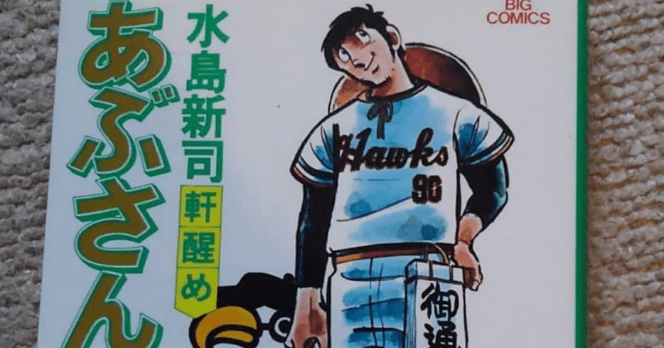 昭和、平成、令和を生きるー稀代の野球マンガ家水島新司引退ー本当に