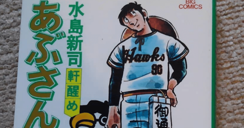 昭和 平成 令和を生きるー稀代の野球マンガ家水島新司引退ー本当にいろいろなことを思い出すー水島マンガにありがとうー Namidano38小野山理絵 Note 昭和 平成 令和を生きるー稀代の野球マンガ家水島新司引退ー本当にいろいろなことを思い出すー水島マンガにありがとうー Namidano38小野山理絵 Note