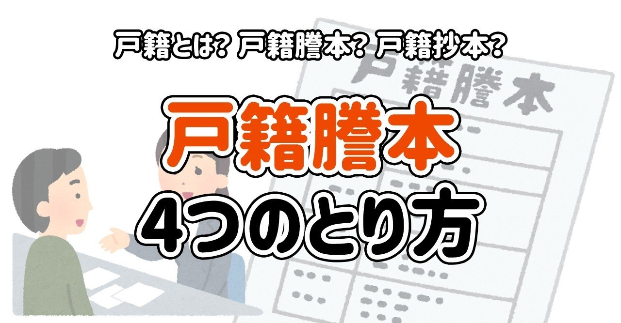 戸籍謄本 4つのとり方 行政書士法人 全国理美容コンサルティング Note