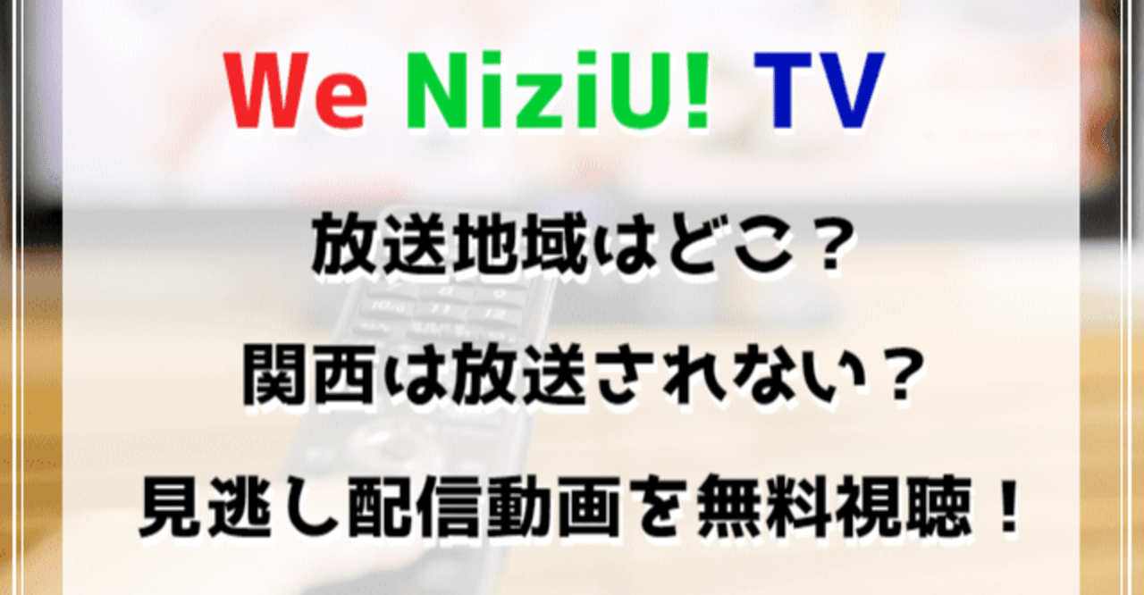 We Niziu Tvの放送地域はどこ 見逃し配信を無料動画で楽しもう 動画大好きさん Note