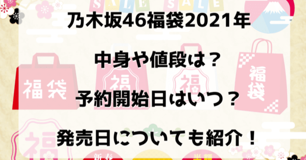 乃木坂46福袋21年の中身や値段は 予約開始日はいつ 発売日 ネタバレ 予約方法 動画大好きさん Note 乃木坂46福袋21年の中身や値段は 予約開始日はいつ 発売日 ネタバレ 予約方法 動画大好きさん Note